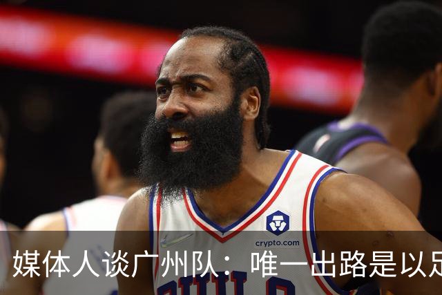 媒体人谈广州队：唯一出路是以足校为班底踢中冠
