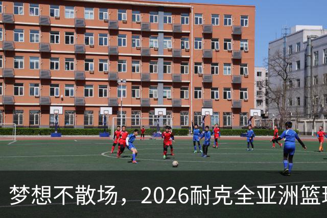 梦想不散场，2026耐克全亚洲篮球训练营顺利落幕