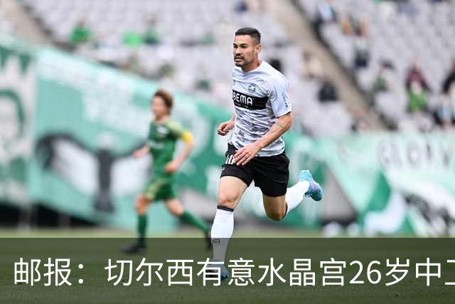 邮报：切尔西有意水晶宫26岁中卫拉克鲁瓦，阿森纳和皇马也在关注